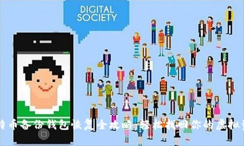 比特币备份钱包恢复全攻略：轻松找回你的虚拟资产