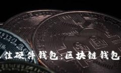 如何选择最佳硬件钱包：区块链钱包的终极指南