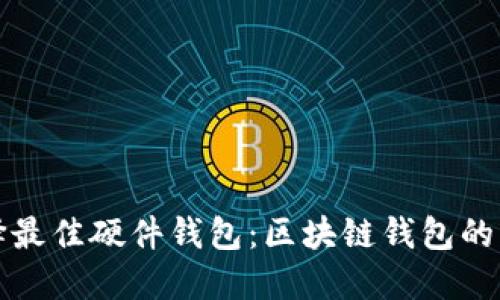 如何选择最佳硬件钱包：区块链钱包的终极指南