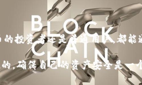   全面解析比特币钱包使用，助你轻松管理数字资产 / 

 guanjianci 比特币钱包, 数字资产, 加密货币, 钱包使用技巧 /guanjianci 

引言
在数字货币快速发展的今天，比特币作为最具代表性的加密货币，吸引了越来越多人的关注。比特币钱包则是管理比特币的关键工具。无论是投资者、交易者，还是普通用户，了解如何安全、有效地使用比特币钱包都是至关重要的。本文将通过详细的解析，帮助你轻松掌握比特币钱包的使用技巧，从而更好地管理你的数字资产。

什么是比特币钱包
比特币钱包是一种软件或硬件工具，用于存储、发送和接收比特币。它并不存储比特币本身，而是存储与比特币相关的私钥和公钥。私钥相当于你的银行密码，公钥则像是你的银行账号，任何人都可以通过公钥向你发送比特币。
根据存储方式的不同，比特币钱包可以分为热钱包和冷钱包。热钱包是指在线钱包，方便快捷，适合频繁交易。冷钱包则是离线钱包，更加安全，适合长期保存。

比特币钱包的类型
在选择比特币钱包时，了解不同类型的钱包及其功能十分重要。以下是常见的比特币钱包类型：
h41. 软件钱包/h4
软件钱包是一种应用程序，可以在电脑或手机上进行安装，分为桌面钱包和移动钱包。桌面钱包功能强大，适合高级用户；而移动钱包则便于随时随地进行交易，适合日常使用。
h42. 硬件钱包/h4
硬件钱包是一种物理设备，通常具备更高的安全性。它能有效防止黑客攻击，适合长时间存储大量比特币。市面上知名的硬件钱包包括Ledger和Trezor。
h43. 网络钱包/h4
网络钱包是基于云服务的在线平台，用户只需注册账户即可使用。虽然方便，但安全性相对较低，建议存储少量比特币。
h44. 冷存储钱包/h4
冷存储钱包是一种脱离互联网的存储方式，如纸钱包和硬件钱包。一旦生成私钥，始终保持离线状态，可以防止黑客攻击。

如何创建比特币钱包
创建比特币钱包的步骤通常相对简单，但需要谨慎操作。以下是创建比特币钱包的一般流程：
h4步骤1：选择钱包类型/h4
根据个人需求选择合适的钱包类型。投资者可能更倾向于硬件钱包，而频繁交易者可以选择软件钱包。必要时，可以同时使用多种钱包。
h4步骤2：下载或购买/h4
对于软件钱包，前往官方网站下载应用程序。硬件钱包则直接在官方网站或授权渠道购买，避免假冒产品。
h4步骤3：创建账户/h4
安装完成后，打开应用程序，按照提示创建新账户。记住设置强密码，保护账户安全。
h4步骤4：备份私钥/h4
在创建钱包时，系统通常会生成一串私钥。务必将其安全地备份，避免丢失。可以写在纸上，保存在安全的地方。

比特币钱包的使用技巧
一旦创建了比特币钱包，使用起来也有一些技巧，可以帮助你更好地管理资金、确保安全。
h41. 定期备份/h4
无论使用何种类型的钱包，定期备份至关重要。特别是涉及到大额资金时，确保你的私钥有多个安全备份，避免意外情况导致的损失。
h42. 开启双重验证/h4
对于软件钱包，开启双重验证功能可以增加额外的安全层。即使有人获取了你的密码，仍无法登录账户。
h43. 分散存储/h4
不要将所有比特币存储在一个钱包中。可以考虑将大部分资金存储在硬件钱包中，日常交易则使用软件钱包。通过这种分散存储的方法，可以降低风险。
h44. 定期更新软件/h4
随时关注钱包应用的更新，及时安装官方发布的最新版本，确保钱包使用最新的安全防护措施。

如何发送和接收比特币
比特币钱包的主要功能之一是发送和接收比特币。以下是具体的操作步骤：
h4接收比特币/h4
1. 打开你的钱包应用，进入“接收”页面。
2. 钱包会显示一个比特币地址，通常是一个长字符串，也可以生成二维码。
3. 将这个地址分享给发送方。他们可以直接向该地址转账。
4. 一旦交易被确认，你就可以在钱包中看到收到的比特币。

h4发送比特币/h4
1. 在钱包中找到“发送”选项。
2. 输入接收方的比特币地址和转账金额。请再次核对地址，确保没有输入错误。
3. 提交交易并等待确认。交易确认的速度取决于网络拥堵情况，一般需要几分钟。

比特币钱包的安全性
在数字资产越来越受到黑客攻击的大环境下，保护比特币钱包的安全显得尤其重要。
h41. 不共享私钥/h4
无论与何人，都绝对不要分享你的私钥和恢复种子。任何知晓这些信息的人都可以完全控制你的钱包。
h42. 使用可信的网络/h4
在公共网络上，如咖啡厅或机场的Wi-Fi，不要进行任何交易。尽量使用私人网络，以减少被黑客攻击的风险。
h43. 关注钓鱼网站/h4
时刻保持警惕，避免点击不明链接。许多黑客会假冒钱包服务，诱导用户提供敏感信息。

总结
比特币钱包是你管理数字资产的重要工具。通过选择合适的钱包类型、掌握使用技巧和保障安全，你可以更有效地使用比特币钱包。无论你是比特币的投资者还是普通用户，都能通过本文提供的知识，从容应对数字资产管理的挑战。只有了解并做好准备，才能更好地享受数字货币带来的便利与机会。

未来，随着数字货币的不断发展，比特币钱包也将不断进化。建议大家不断学习最新的加密货币知识，跟上时代的步伐。无论如何，安全永远是第一位的，确保自己的资产安全是一个值得长期关注的课题。希望这篇指南能帮助你踏上比特币投资和使用的旅程，让你在数字经济中游刃有余。 