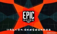 TP钱包AI量化：实现财富增值的新方法