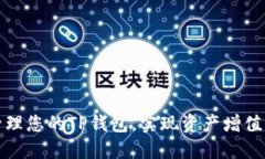 如何高效管理您的TP钱包，实现资产增值与安全保