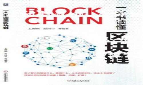   全面解析比特币钱包：如何安全存储和管理你的数字资产 / 
 guanjianci 比特币钱包,数字资产,加密货币,安全存储 /guanjianci 

引言：数字货币的崛起
比特币作为第一个区块链技术推出的加密货币，自2009年以来已经改变了我们对货币和金融的理解。它不仅是投资的热门选择，更是数字经济的重要组成部分。随着比特币的流行，越来越多的人开始关注如何安全高效地管理自己的比特币。

在这个过程中，比特币钱包的选择与使用显得尤为重要。一个安全、便捷的比特币钱包可以帮助你更好地管理数字资产，确保资金的安全。本篇文章将深入探讨比特币钱包的种类、特点，安全使用技巧，以及如何选择最适合自己的比特币钱包。

比特币钱包的类型
比特币钱包大致可以分为以下几类：热钱包和冷钱包。

h4热钱包/h4
热钱包是指连接互联网的比特币钱包。它们方便、快捷，适合日常使用。热钱包又可以分为：软件钱包、网页钱包和手机钱包等。

软件钱包可以安装在电脑上，提供友好的用户界面，适合新手使用。网页钱包则通过云服务进行管理，用户可以随时随地访问。而手机钱包则是专为移动设备设计，便于用户在外出时随时发送和接收比特币。

h4冷钱包/h4
冷钱包是与互联网隔绝的比特币存储方式。其安全性高，更适合长期存放资产。常见的冷钱包有硬件钱包和纸钱包。

硬件钱包是一种专用设备，可以将私钥离线保存。纸钱包则是将比特币的私钥和公共地址打印在纸上。这两种钱包通常用于存储大量比特币，提供了极高的安全性。

选择比特币钱包的因素
在选择比特币钱包时，有几个关键因素需要考虑。

h4安全性/h4
这是选择钱包最重要的因素之一。不同类型的钱包在安全性方面有区别。例如，热钱包容易受到黑客攻击，而冷钱包则相对安全。

h4易用性/h4
特别是对于新手而言，钱包的易用性至关重要。有些钱包提供了简单的用户界面和引导，帮助用户快速上手。而有些钱包则需要用户具备一定的技术背景。

h4费用/h4
不同的钱包在交易费用和存储费用上可能存在差异。使用某些钱包时，可能需要支付一定的手续费，因此在选择钱包时要提前了解这些费用。

h4兼容性/h4
确保所选择的钱包支持比特币的所有功能，包括交易、接收和发送比特币等。而对于希望投资其他加密货币的用户，一些钱包还需支持其他数字货币。

如何安全使用比特币钱包
日常使用比特币钱包时，安全性依然是首要考虑。以下是一些安全使用钱包的技巧。

h4启用双重身份验证/h4
许多热钱包提供双重身份验证功能，建议用户启用。这项功能增加了一层保护，使黑客即使获得了密码也无法轻易访问账户。

h4定期更新钱包软件/h4
钱包的开发者会不定期发布安全更新，修复漏洞。确保钱包软件保持在最新版本，有助于提高钱包的安全性。

h4备份私钥和助记符/h4
私钥是访问你的比特币的唯一凭证。如果私钥丢失，你将无法再找回你的比特币。因此，务必将私钥进行安全备份，并妥善保存。

h4警惕网络钓鱼攻击/h4
互联网环境中存在很多网络钓鱼攻击，黑客会通过伪装成钱包网站或发送欺诈邮件来获取用户的私钥。用户在访问钱包时，应仔细检查网址，并确保是官方渠道。

总结
选择和使用比特币钱包是保障数字资产安全的关键一步。通过了解不同类型的钱包、选择合适的钱包，并采取必要的安全措施，用户可以更有效地管理自己的比特币资产。

如同传统金融中，保护资产安全的方法并不新鲜，但在数字货币的世界里，这些方法显得尤为重要。因此，每位比特币用户都应深入研究，确保自己的钱包安全无虞。

希望本文能帮助你更好地理解比特币钱包的相关知识，愿你在数字货币的世界中，资产不断增值，安全无忧。