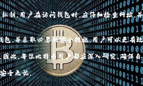   全面解析比特币钱包：如何安全存储和管理你的数字资产 / 
 guanjianci 比特币钱包,数字资产,加密货币,安全存储 /guanjianci 

引言：数字货币的崛起
比特币作为第一个区块链技术推出的加密货币，自2009年以来已经改变了我们对货币和金融的理解。它不仅是投资的热门选择，更是数字经济的重要组成部分。随着比特币的流行，越来越多的人开始关注如何安全高效地管理自己的比特币。

在这个过程中，比特币钱包的选择与使用显得尤为重要。一个安全、便捷的比特币钱包可以帮助你更好地管理数字资产，确保资金的安全。本篇文章将深入探讨比特币钱包的种类、特点，安全使用技巧，以及如何选择最适合自己的比特币钱包。

比特币钱包的类型
比特币钱包大致可以分为以下几类：热钱包和冷钱包。

h4热钱包/h4
热钱包是指连接互联网的比特币钱包。它们方便、快捷，适合日常使用。热钱包又可以分为：软件钱包、网页钱包和手机钱包等。

软件钱包可以安装在电脑上，提供友好的用户界面，适合新手使用。网页钱包则通过云服务进行管理，用户可以随时随地访问。而手机钱包则是专为移动设备设计，便于用户在外出时随时发送和接收比特币。

h4冷钱包/h4
冷钱包是与互联网隔绝的比特币存储方式。其安全性高，更适合长期存放资产。常见的冷钱包有硬件钱包和纸钱包。

硬件钱包是一种专用设备，可以将私钥离线保存。纸钱包则是将比特币的私钥和公共地址打印在纸上。这两种钱包通常用于存储大量比特币，提供了极高的安全性。

选择比特币钱包的因素
在选择比特币钱包时，有几个关键因素需要考虑。

h4安全性/h4
这是选择钱包最重要的因素之一。不同类型的钱包在安全性方面有区别。例如，热钱包容易受到黑客攻击，而冷钱包则相对安全。

h4易用性/h4
特别是对于新手而言，钱包的易用性至关重要。有些钱包提供了简单的用户界面和引导，帮助用户快速上手。而有些钱包则需要用户具备一定的技术背景。

h4费用/h4
不同的钱包在交易费用和存储费用上可能存在差异。使用某些钱包时，可能需要支付一定的手续费，因此在选择钱包时要提前了解这些费用。

h4兼容性/h4
确保所选择的钱包支持比特币的所有功能，包括交易、接收和发送比特币等。而对于希望投资其他加密货币的用户，一些钱包还需支持其他数字货币。

如何安全使用比特币钱包
日常使用比特币钱包时，安全性依然是首要考虑。以下是一些安全使用钱包的技巧。

h4启用双重身份验证/h4
许多热钱包提供双重身份验证功能，建议用户启用。这项功能增加了一层保护，使黑客即使获得了密码也无法轻易访问账户。

h4定期更新钱包软件/h4
钱包的开发者会不定期发布安全更新，修复漏洞。确保钱包软件保持在最新版本，有助于提高钱包的安全性。

h4备份私钥和助记符/h4
私钥是访问你的比特币的唯一凭证。如果私钥丢失，你将无法再找回你的比特币。因此，务必将私钥进行安全备份，并妥善保存。

h4警惕网络钓鱼攻击/h4
互联网环境中存在很多网络钓鱼攻击，黑客会通过伪装成钱包网站或发送欺诈邮件来获取用户的私钥。用户在访问钱包时，应仔细检查网址，并确保是官方渠道。

总结
选择和使用比特币钱包是保障数字资产安全的关键一步。通过了解不同类型的钱包、选择合适的钱包，并采取必要的安全措施，用户可以更有效地管理自己的比特币资产。

如同传统金融中，保护资产安全的方法并不新鲜，但在数字货币的世界里，这些方法显得尤为重要。因此，每位比特币用户都应深入研究，确保自己的钱包安全无虞。

希望本文能帮助你更好地理解比特币钱包的相关知识，愿你在数字货币的世界中，资产不断增值，安全无忧。