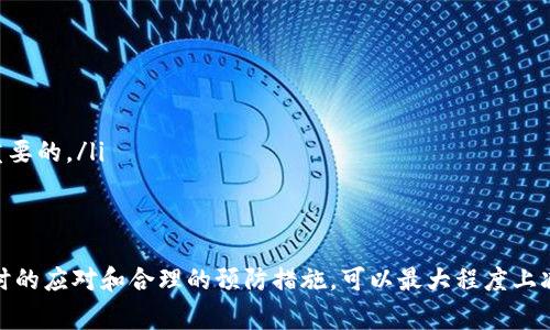 很抱歉，你在转账时选择了错误的链接。tp钱包（Trust Wallet）在进行转账时，可能会出现一些常见的问题和错误。接下来，我们将为你提供一些解决方案和建议，帮助你理解如何处理这种情况及其可能带来的影响。

了解tp钱包转账的基础
tp钱包是一款非常流行的数字货币钱包，允许用户存储和管理多种加密货币。使用tp钱包进行转账时，你需要确保选择正确的链和地址。因为加密货币是基于区块链技术的，一旦转账确认，交易将无法撤回。

如何确认转账链接正确性
在进行转账之前，你最好先仔细检查转账的链接或地址。你可以按照以下步骤来确认：
ul
    li仔细核对地址：确保你输入的地址与接收方提供的地址完全一致。/li
    li确认链类型：确保你选择了正确的区块链，例如以太坊（ETH）、比特币（BTC）等。/li
    li检查手续费：不同的链可能有不同的转账手续费，确保你了解需要支付的费用。/li
/ul

如果选错了链接怎么办
如果你已经错误选择了链接并发起了转账，请不要恐慌。以下是一些建议：
ul
    li检查交易状态：在tp钱包中查看你的交易记录，确认转账是否成功。如果转账尚未完成，你可能还有机会取消。/li
    li联系接收方：如果转账已经完成，并且你确认是错误的链接，尽快与接收方联系。尝试解释情况并请求退款。/li
    li寻求专业帮助：如果你无法解决问题，考虑寻求专业的支持或帮助。有时候，社区的力量可以提供你意想不到的解决方案。/li
/ul

加强转账安全性的措施
为了避免将来再次出现类似的错误，可以采取以下措施：
ul
    li使用地址书签功能：如果你经常转账给特定地址，可以将其保存为书签，减少输入错误的可能性。/li
    li双重确认机制：在每次转账前，设定一个双重确认的流程，确保每一步都经过仔细审核。/li
    li定期学习和更新知识：加密货币的生态系统在不断变化。保持对市场动态、各种链及其特性的了解是至关重要的。/li
/ul

总结
tp钱包是一个强大且便捷的工具，让用户轻松进行加密货币的存储和转账。尽管偶尔会出现操作失误，但通过及时的应对和合理的预防措施，可以最大程度上减少损失和避免错误发生。希望以上的建议能够帮助你更好地管理你的数字资产，确保每一次转账都能顺利进行。