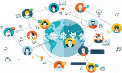 关于TP钱包（TokenPocket Wallet），指纹密码并不是它的一项官方功能。TP钱包主要依赖于PIN码或密码来保护用户的数字资产。不过，随着技术的发展和用户需求的增加，许多现代数字钱包逐渐引入生物识别技术，例如指纹识别和面部识别等。

TP钱包的安全性
TP钱包作为一款多链数字资产钱包，其安全性主要由多重因素构成。除了用户设置的PIN码和密码外，TP钱包还实施了加密技术，以确保用户的数据安全。此钱包特别强调用户掌握私钥的重要性。私钥是用户资产的唯一凭证，务必妥善保管，防止其泄露。

生物识别技术的发展
虽然当前TP钱包并不支持指纹密码，但许多其他钱包应用已实现了此功能。生物识别技术如指纹识别或面部识别，能提供更为便捷的解锁方式。这种技术通常用于提高用户体验，减少繁琐的密码输入步骤。同时，这也增加了一定的安全性，因为生物特征较难被复制或盗用。

未来潜力
随着区块链技术和数字货币市场的不断发展，TP钱包等数字资产钱包可能会考虑加入更多的安全特性，包括指纹解锁功能。用户对便捷、安全的要求将推动这类技术的应用。未来，指纹密码或许会成为数字钱包应用的标准配置。

使用TP钱包的建议
如果你正在使用TP钱包，建议采取以下措施以保障资产安全：
ul
    li定期更改密码，选择复杂度高的密码。/li
    li妥善备份私钥，并存储在安全的地方。/li
    li开启双重身份验证（如果有相关设置）。/li
    li保持TP钱包的最新版本，及时更新软件。/li
/ul

总结
虽然TP钱包不支持指纹密码，但通过PIN码和密码的组合，用户依然可以实现较高的安全性。生物识别技术的引入可能会在未来成为趋势。如果你希望体验指纹解锁等高级功能，考虑使用其他支持该功能的钱包应用。而无论选择哪种钱包，用户始终应注重安全性，以维护自身数字资产的安全。

希望这些信息能解答你的疑惑！如有进一步的问题，欢迎继续咨询。