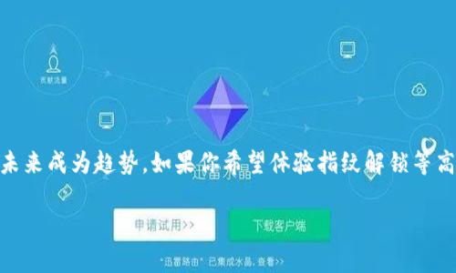 关于TP钱包（TokenPocket Wallet），指纹密码并不是它的一项官方功能。TP钱包主要依赖于PIN码或密码来保护用户的数字资产。不过，随着技术的发展和用户需求的增加，许多现代数字钱包逐渐引入生物识别技术，例如指纹识别和面部识别等。

TP钱包的安全性
TP钱包作为一款多链数字资产钱包，其安全性主要由多重因素构成。除了用户设置的PIN码和密码外，TP钱包还实施了加密技术，以确保用户的数据安全。此钱包特别强调用户掌握私钥的重要性。私钥是用户资产的唯一凭证，务必妥善保管，防止其泄露。

生物识别技术的发展
虽然当前TP钱包并不支持指纹密码，但许多其他钱包应用已实现了此功能。生物识别技术如指纹识别或面部识别，能提供更为便捷的解锁方式。这种技术通常用于提高用户体验，减少繁琐的密码输入步骤。同时，这也增加了一定的安全性，因为生物特征较难被复制或盗用。

未来潜力
随着区块链技术和数字货币市场的不断发展，TP钱包等数字资产钱包可能会考虑加入更多的安全特性，包括指纹解锁功能。用户对便捷、安全的要求将推动这类技术的应用。未来，指纹密码或许会成为数字钱包应用的标准配置。

使用TP钱包的建议
如果你正在使用TP钱包，建议采取以下措施以保障资产安全：
ul
    li定期更改密码，选择复杂度高的密码。/li
    li妥善备份私钥，并存储在安全的地方。/li
    li开启双重身份验证（如果有相关设置）。/li
    li保持TP钱包的最新版本，及时更新软件。/li
/ul

总结
虽然TP钱包不支持指纹密码，但通过PIN码和密码的组合，用户依然可以实现较高的安全性。生物识别技术的引入可能会在未来成为趋势。如果你希望体验指纹解锁等高级功能，考虑使用其他支持该功能的钱包应用。而无论选择哪种钱包，用户始终应注重安全性，以维护自身数字资产的安全。

希望这些信息能解答你的疑惑！如有进一步的问题，欢迎继续咨询。