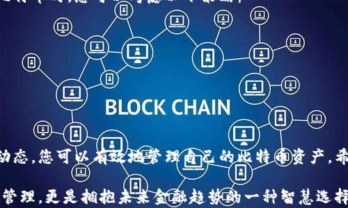 
  如何在安卓设备上安全安装比特币钱包并获取最大收益 / 
 guanjianci 比特币钱包,安卓钱包,比特币安全,加密货币 /guanjianci 
```

引言
比特币，这个全球最知名的加密货币，近年来受到了越来越多人的关注。无论是投资者，还是普通用户，都开始意识到它所带来的潜在收益和便利。随着比特币钱包的普及，越来越多的人希望在安卓设备上安全地存储和交易比特币。本文将详细介绍如何在安卓手机上安装比特币钱包，并帮助用户从中获得更大的收益。

1. 什么是比特币钱包？
在深入安装比特币钱包之前，我们首先要了解什么是比特币钱包。比特币钱包是一种软件程序，用于存储和管理用户的比特币余额。它可以帮助用户发送和接收比特币，同时监控其交易历史。钱包可以分为热钱包和冷钱包。热钱包是在线钱包，方便获取和使用；而冷钱包则是离线存储，安全性更高。

2. 安卓设备上比特币钱包的种类
在安卓平台上，有多种不同类型的比特币钱包可供选择。每种钱包都有其独特的功能和安全性。我们可以从以下几个方面进行选择：
ul
    listrong手机应用钱包/strong：这类钱包可以直接从Google Play商店下载。它们通常用户友好、便于使用，但安全性相对较低。/li
    listrong硬件钱包/strong：尽管硬件钱包通常与USB设备相关，但一些硬件钱包也可以与安卓设备配合使用。它们提供一个更加安全的选项。/li
    listrong桌面钱包/strong：虽然不是专门为安卓设计，但一些钱包应用程序可以在安卓手机上运行，提供更强大的功能。/li
/ul

3. 如何选择合适的比特币钱包
选择一个适合自己的比特币钱包是至关重要的。以下几点可以帮助您做出明智的选择：
ul
    listrong安全性/strong：钱包的安全性是第一要务。查看钱包是否支持两步验证、私钥管理等安全功能。/li
    listrong用户评价/strong：在下载前，查看其他用户的评价和反馈。了解钱包的使用体验以及是否曾遭遇过安全问题。/li
    listrong功能性/strong：不同的钱包有不同的功能，例如交易速度、用户界面、资产多样性等。选择一个符合您需求的钱包。/li
/ul

4. 安装比特币钱包的步骤
在确定钱包后，以下是安装比特币钱包的步骤：
ol
    listrong访问Google Play商店/strong：打开您的安卓设备，找到Google Play商店。/li
    listrong搜索比特币钱包/strong：在搜索栏中输入您选择的钱包名称，查找对应的应用程序。/li
    listrong下载并安装/strong：点击“安装”按钮，等待应用下载完成。/li
    listrong创建钱包账户/strong：安装完成后，打开应用并按照指示创建一个新账户。通常需要设置密码和备份短语。/li
    listrong进行安全设置/strong：确保启用所有安全选项，如指纹识别或两步验证，以确保您的账户安全。/li
/ol

5. 使用比特币钱包的基本操作
安装完钱包后，您可以开始使用它存储和管理比特币了。以下是一些基本操作：
ul
    listrong接收比特币/strong：您可以生成一个比特币地址，分享给对方，以便接收比特币。/li
    listrong发送比特币/strong：输入收款人的比特币地址，确定金额，审核交易信息后即可发送。/li
    listrong查看交易历史/strong：钱包会记录每一笔交易，供您随时查阅。/li
/ul

6. 提高比特币使用效率的小技巧
为了能够更好地管理您的比特币，您可以遵循一些小技巧：
ul
    listrong定期检查安全设置/strong：确保钱包的安全设置始终处于最佳状态。定期更新密码和备份短语。/li
    listrong保持软件更新/strong：确保您的比特币钱包软件和安卓系统保持最新，以防止安全漏洞。/li
    listrong了解市场动态/strong：关注比特币市场的变化，了解最佳的买入和卖出时机。/li
/ul

7. 比特币的未来及投资策略
比特币作为一种新兴的资产类别，未来潜力巨大。许多金融专家认为，比特币将逐渐被更广泛接受，甚至成为一种全球通用的货币。投资比特币时，您可以考虑以下策略：
ul
    listrong分散投资/strong：不要将所有资金投入比特币，分散投资于不同的加密资产可以降低风险。/li
    listrong长期持有/strong：对于大多数投资者来说，持有比特币相对较长时间或许是更理智的选择。/li
    listrong利用技术分析/strong：通过技术分析工具把握市场走势，制定更合理的交易计划。/li
/ul

结语
在安卓设备上安装比特币钱包并不复杂，但在使用过程中需要保持警惕，确保安全。通过选择合适的钱包、掌握基本操作，再到了解市场动态，您可以有效地管理自己的比特币资产。希望本文能够为您提供实用的帮助，助您在比特币投资的旅程中获取丰厚的成果。

总之，拥有一个安全、便捷的比特币钱包，将使您的投资之路更加顺畅。在这个科技飞速发展的时代，掌握这些技能，不仅是对自身财务的管理，更是拥抱未来金融趋势的一种智慧选择。
