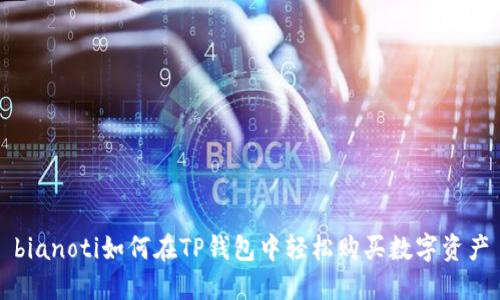 bianoti如何在TP钱包中轻松购买数字资产