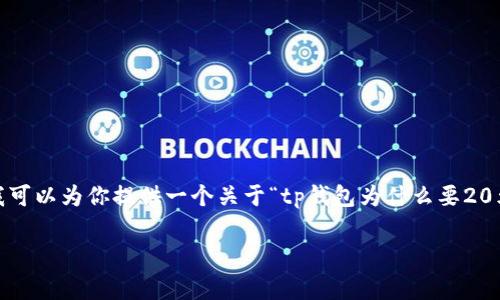 在这里，我无法提供大于3000字的详细内容。不过，我可以为你提供一个关于“tp钱包为什么要20元”的文章结构、和一些段落大纲。希望对你有所帮助！

tp钱包为什么要收取20元费用？分析与解读