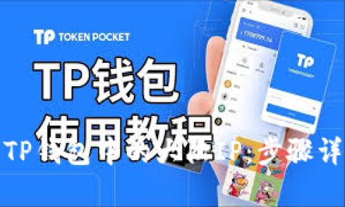如何有效移除TP钱包中的大陆IP：步骤详解与实用建议