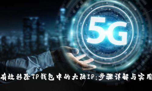 如何有效移除TP钱包中的大陆IP：步骤详解与实用建议