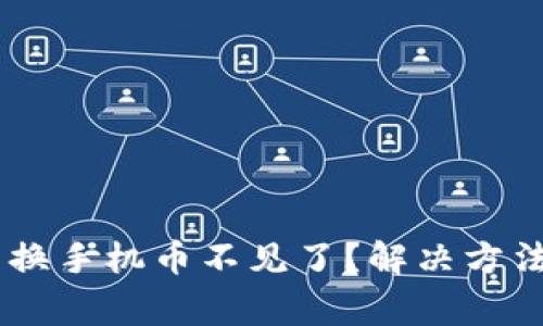 beratp钱包换手机币不见了？解决方法及注意事项