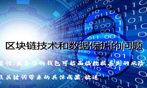 注意：确保您理解备份以太坊钱包的重要性。未备份的钱包可能面临数据丢失的风险。在任何情况下，请遵循良好的安全实践。

思考一个适合推广并且符合的优秀，聚焦关键词带来的具体成果，放进