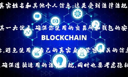 在设置比特币钱包时，通常不需要填写真实的姓名。这是因为比特币和大多数加密货币的设计初衷就是保护用户的隐私。不过，如果你使用的是某些特定的平台或交换服务，可能会被要求验证身份。

以下是一些常见的情况，以及你在填写比特币钱包的时候需要注意的事项：

1. 创建钱包时的基本信息
当你下载并安装一个比特币钱包应用时，通常只需要创建一个账户，设置一个安全密码，就可以完成。这个过程中不会涉及真实姓名。你可以使用任何你喜欢的名称，或者干脆不填。

2. 选择合适的钱包
市场上有很多不同类型的比特币钱包，包括软件钱包、硬件钱包和在线钱包等。选择适合自己的钱包时，考虑其安全性和用户友好度。在大多数情况下，这些钱包不需要你的真实姓名。

3. 使用交易所的注意事项
如果你计划通过交易所购买比特币，那么在注册交易账户时，通常需要填写真实姓名和其他个人信息。这是受到法律法规的要求。为了交易的顺利进行，确保提供准确的信息。

4. 确保隐私和安全
虽然某些平台可能要求填写真实姓名，但在使用比特币本身时，保持匿名是其一大优点。确保你使用的交易所和钱包的安全性，并采取措施保护个人隐私。

5. 如何选择昵称
如果你在某个钱包中需要填写昵称，可以选择一个容易记住且个性化的名称。避免使用与自己的真实身份紧密相关的信息，比如生日、电话等，以免泄露隐私。

总之，在设置比特币钱包时，你可以根据钱包的要求选择是否填写真实姓名。确保遵循适用的法律法规，同时也要考虑隐私和安全问题。