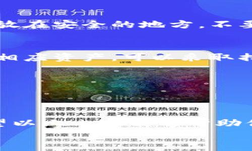 以太坊分叉后如何选择安全钱包：全面指南与实用建议

以太坊分叉, 钱包选择, 加密货币安全, 数字资产管理/guanjianci

引言
在近年来，加密货币市场的快速发展中，以太坊一直保持着重要地位。作为一种智能合约平台，以太坊的分叉现象经常引发人们的关注。分叉不仅影响以太坊的网络结构和交易机制，还影响用户资产的安全及管理方式。
在此背景下，选择一个安全可靠的钱包成为了每个以太坊用户必须面对的重要问题。本篇文章将深入探讨以太坊分叉的背景，如何挑选一个优秀的钱包，以及在资产管理中需要注意的事项和实用建议。

以太坊分叉的背景和影响
以太坊分叉是指以太坊网络中某些改变协议的行为。这些分叉通常产生不同的“硬叉”或“软叉”结果，这些结果会形成新的区块链。这种分叉多数是由于网络中对于协议的不同看法或需求。在以太坊历史上，经历过多个重大的分叉，如以太坊经典（Ethereum Classic）就是最著名的案例之一。
分叉会引发技术更新，也可能带来新的功能和改进。此外，分叉后用户通常会获得相应的代币。这加剧了用户对安全钱包的需求。在分叉过程中，如何安全存储自己的以太坊资产，成为了用户必须认真考虑的问题。

如何选择安全的钱包
选择合适的钱包需综合考虑多种因素，包括安全性、易用性、支持的代币种类等。

h41. 安全性/h4
安全性是选择钱包的首要因素。用户需选择具有强大安全功能的钱包。检查钱包是否支持双重认证（2FA）、冷存储及私钥自主管理等功能。这些功能能有效保护用户资产，避免被黑客攻击。

h42. 支持的代币/h4
不同的钱包支持的代币种类不尽相同。如果你的投资组合中有多种加密货币，选择一个支持多种代币的钱包将更为方便。确保钱包提供以太坊及其分叉币的支持，以适应未来的变化。

h43. 用户体验/h4
用户体验也是非常重要的指标。一个用户友好的界面可以让你更轻松地管理资产，进行交易。无论是桌面钱包还是手机钱包，的设计都能提高用户满意度。

h44. 开源 vs. 封闭源代码/h4
开源钱包的透明性高，社区可以对其进行审查，确保没有恶意代码。而封闭源代码钱包则可能存在黑箱操作的风险。一般来说，开源钱包更加值得信赖。

不同类型的钱包介绍
市面上存在多种类型的钱包，包括硬件钱包、软件钱包、纸钱包等。每种钱包都有其独特的优缺点，用户可以根据自身需求进行选择。

h41. 硬件钱包/h4
硬件钱包是最安全的选择之一。这种钱包通常以物理设备的形式存在，像USB驱动器。将私钥存储在硬件内，使其不易受到网络攻击。流行的硬件钱包品牌包括Ledger和Trezor。这些设备支持多种币种，并且用户界面友好，适合各类用户使用。

h42. 软件钱包/h4
软件钱包是另一种常见选择。它们通常分为桌面钱包和移动钱包。桌面钱包在电脑上运行，适合长期存储资产；而移动钱包则需要下载到手机，可随时随地进行交易。虽然软件钱包方便，但相对硬件钱包，其安全性略低，用户需保持警惕。

h43. 纸钱包/h4
纸钱包是一种将私钥和公钥直接打印在纸上的方式。这种方式虽然安全，但不便于操作，一旦纸张损坏或丢失，资产将无法找回。因此，纸钱包更适合为长期存储使用，且需要妥善保存。

在以太坊分叉时的管理策略
在以太坊发生分叉时，用户需要采取一系列策略来保护资产。以下是一些实用的建议：

h41. 了解分叉信息/h4
在分叉之前，用户需关注相关的信息和新闻。了解分叉的时间、类型及其对资产的影响。这有助于做出早期的决定，并合理调配资产，以避免潜在损失。

h42. 备份私钥和助记词/h4
确保备份你的私钥和助记词。这是保护你资产的一项关键措施。如果需要恢复钱包或更换设备，将会非常方便。因此，用户应将这些信息放在安全的地方，不要随意透露给他人。

h43. 分叉后及时检查资产/h4
分叉后，用户应及时检查自己的资产，并确认自己是否收到了新的代币。部分钱包会自动更新，并为用户提供分叉后的资产。如果未获得相应资产，可以采取措施进行索取。

h44. 参与社区讨论/h4
参与以太坊社区的讨论，获取最新的信息和窍门。这能帮助用户更好地应对分叉带来的挑战，同时获得更深层次的理解与支持。

结论
以太坊分叉对用户资产的管理提出了新的挑战。选择一个安全的钱包，了解分叉信息及采取必要的保护措施，能有效降低投资风险。希望以上内容能够帮助你在以太坊的投资旅程中更加顺利与安全。
在这一不断变化的市场环境中，保持敏感、积极学习并寻求可靠的资源支持，将使你在加密货币的投资道路上走得更远。