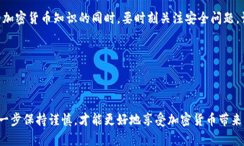 TP钱包转到货币的完整步骤与技巧/TP钱包转到货币的完整步骤与技巧
TP钱包, 加密货币, 数字资产, 交易步骤/guanjianci

引言
在当今数字经济时代，掌握如何使用加密钱包进行交易是每位用户必须具备的基本技能。TP钱包作为一款热门的加密货币钱包，具备安全性与便利性。许多人希望通过TP钱包将数字资产转化为法定货币，或进行其他类型的交易。本篇文章将详细介绍如何在TP钱包中将资金转到货币的过程，以及相关的注意事项。

什么是TP钱包？
TP钱包是一款便捷、安全的数字资产钱包。它支持多种主流加密货币，如比特币、以太坊等。用户可以用它进行存储、转账和交易。TP钱包的界面友好，适合新手与资深用户。安全性方面，TP钱包采用多重加密技术，确保用户资产的安全。

如何创建TP钱包账户
在开始之前，你需要有一个TP钱包账户。如果你还没有，按照以下步骤创建账户：
ol
li下载TP钱包应用程序。你可以在官方网站或应用商店找到。/li
li安装应用程序并打开它，选择“创建钱包”。/li
li设置安全密码并记下私钥。私钥对于恢复账户至关重要，所以请一定要妥善保管。/li
li完成创建后，系统会引导你进行初步设置，包括备份你的助记词。/li
/ol

将数字资产转到法定货币的基本步骤
将TP钱包中的数字资产转化为法定货币具体步骤如下：

h4步骤一：选择加密货币/h4
打开TP钱包，确保你的账户中有你想要转化的加密货币。点击“钱包”选项卡，查看可用的资产列表。

h4步骤二：选择交易所/h4
在TP钱包中，将你的加密货币转到一个支持法定货币兑换的交易所。常用的交易所包括币安、火币、OKEx等。你可以在网上查找这些交易所的最新信息与用户评价。

h4步骤三：获取交易所地址/h4
在你选择的交易所中，登录你的账户。在“充值”或“存款”页面，找到对应加密货币的充值地址。复制这个地址。

h4步骤四：转账操作/h4
回到TP钱包，选择你想要转账的加密货币，点击“发送”或“转账”。在弹出的窗口中粘贴你复制的交易所地址，输入转账金额。确认无误后，点击“确认”进行转账。

h4步骤五：确认交易/h4
交易完成后，请耐心等待。根据网络拥堵情况，交易时间可能会有所延迟。你可以在交易所的“充值记录”中查看到账情况。

注意事项
在进行数字资产转账时，有几个重要的注意事项：
ul
listrong地址确认：/strong确保你复制的地址正确无误，任何错误都可能导致资金丢失。/li
listrong手续费：/strong了解转账所需的手续费。不同网络、币种的手续费差异较大。/li
listrong网络状况：/strong实时关注网络状况，避免在网络拥堵时进行转账，以减少等待时间。/li
listrong安全性：/strong不要随意分享你的私钥和助记词，保护好你的账户安全。/li
/ul

如何将法定货币提现至银行账户
成功在交易所中将数字资产转换为法定货币后，下一步就是将其提现到银行账户。以下为详细步骤：

h4步骤一：选择提现方式/h4
在交易所内，选择“提现”选项，系统会询问你希望提现的方式。大多数交易所支持银行转账、支付宝等方式。

h4步骤二：输入提现信息/h4
根据系统要求，填写银行账户信息，包括开户名、银行帐号等。确保信息的准确性，避免因信息错误而导致提现失败。

h4步骤三：确认提现请求/h4
提交你的提现请求，系统可能会要求你进行二次验证。通过验证后，确认提现数据。

h4步骤四：等待到账/h4
系统会处理你的提现请求，处理时间通常为1-5个工作日，具体取决于银行的处理效率。

常见问题解答
以下是一些用户常问的问题，帮助您更好地理解TP钱包的使用：

h41. TP钱包安全吗？/h4
TP钱包使用加密技术保护用户资产，具备较高的安全性。但用户也需要注意，保持私钥的安全性至关重要。

h42. 如何恢复丢失的TP钱包？/h4
如果你丢失了TP钱包的访问权限，可以通过助记词或私钥进行恢复。务必在第一时间进行恢复。

h43. 使用TP钱包需要支付手续费吗？/h4
是的，交易和转账过程中会产生相应的网络手续费，具体费用根据网络情况而异。

h44. 如何保障我的数字资产不被盗？/h4
请定期更新密码，不与他人分享账户信息，并设置二步验证以增加账户的安全性。

总结
通过TP钱包将数字资产转化为法定货币的过程，虽然初看起来略显复杂，但只要认真按照步骤操作，非常容易实现。在逐步完善自己的加密货币知识的同时，要时刻关注安全问题，让你的资产得到最好的保护。希望本文能帮助你在TP钱包中顺利进行交易，实现财富增值！

继续进行学习与实践，这样你将能够在加密货币的海洋中驾驭自如，开疆拓土，收获满意的成果！ 

---

经过以上的引导，相信用户无论是新手还是经验丰富的投资者，都可以更流畅地理解使用TP钱包进行货币转账的基本流程。确保在每一步保持谨慎，才能更好地享受加密货币带来的便利与收益。