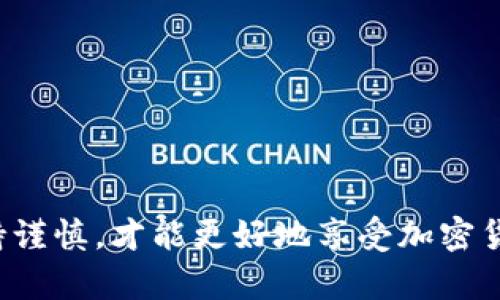 TP钱包转到货币的完整步骤与技巧/TP钱包转到货币的完整步骤与技巧
TP钱包, 加密货币, 数字资产, 交易步骤/guanjianci

引言
在当今数字经济时代，掌握如何使用加密钱包进行交易是每位用户必须具备的基本技能。TP钱包作为一款热门的加密货币钱包，具备安全性与便利性。许多人希望通过TP钱包将数字资产转化为法定货币，或进行其他类型的交易。本篇文章将详细介绍如何在TP钱包中将资金转到货币的过程，以及相关的注意事项。

什么是TP钱包？
TP钱包是一款便捷、安全的数字资产钱包。它支持多种主流加密货币，如比特币、以太坊等。用户可以用它进行存储、转账和交易。TP钱包的界面友好，适合新手与资深用户。安全性方面，TP钱包采用多重加密技术，确保用户资产的安全。

如何创建TP钱包账户
在开始之前，你需要有一个TP钱包账户。如果你还没有，按照以下步骤创建账户：
ol
li下载TP钱包应用程序。你可以在官方网站或应用商店找到。/li
li安装应用程序并打开它，选择“创建钱包”。/li
li设置安全密码并记下私钥。私钥对于恢复账户至关重要，所以请一定要妥善保管。/li
li完成创建后，系统会引导你进行初步设置，包括备份你的助记词。/li
/ol

将数字资产转到法定货币的基本步骤
将TP钱包中的数字资产转化为法定货币具体步骤如下：

h4步骤一：选择加密货币/h4
打开TP钱包，确保你的账户中有你想要转化的加密货币。点击“钱包”选项卡，查看可用的资产列表。

h4步骤二：选择交易所/h4
在TP钱包中，将你的加密货币转到一个支持法定货币兑换的交易所。常用的交易所包括币安、火币、OKEx等。你可以在网上查找这些交易所的最新信息与用户评价。

h4步骤三：获取交易所地址/h4
在你选择的交易所中，登录你的账户。在“充值”或“存款”页面，找到对应加密货币的充值地址。复制这个地址。

h4步骤四：转账操作/h4
回到TP钱包，选择你想要转账的加密货币，点击“发送”或“转账”。在弹出的窗口中粘贴你复制的交易所地址，输入转账金额。确认无误后，点击“确认”进行转账。

h4步骤五：确认交易/h4
交易完成后，请耐心等待。根据网络拥堵情况，交易时间可能会有所延迟。你可以在交易所的“充值记录”中查看到账情况。

注意事项
在进行数字资产转账时，有几个重要的注意事项：
ul
listrong地址确认：/strong确保你复制的地址正确无误，任何错误都可能导致资金丢失。/li
listrong手续费：/strong了解转账所需的手续费。不同网络、币种的手续费差异较大。/li
listrong网络状况：/strong实时关注网络状况，避免在网络拥堵时进行转账，以减少等待时间。/li
listrong安全性：/strong不要随意分享你的私钥和助记词，保护好你的账户安全。/li
/ul

如何将法定货币提现至银行账户
成功在交易所中将数字资产转换为法定货币后，下一步就是将其提现到银行账户。以下为详细步骤：

h4步骤一：选择提现方式/h4
在交易所内，选择“提现”选项，系统会询问你希望提现的方式。大多数交易所支持银行转账、支付宝等方式。

h4步骤二：输入提现信息/h4
根据系统要求，填写银行账户信息，包括开户名、银行帐号等。确保信息的准确性，避免因信息错误而导致提现失败。

h4步骤三：确认提现请求/h4
提交你的提现请求，系统可能会要求你进行二次验证。通过验证后，确认提现数据。

h4步骤四：等待到账/h4
系统会处理你的提现请求，处理时间通常为1-5个工作日，具体取决于银行的处理效率。

常见问题解答
以下是一些用户常问的问题，帮助您更好地理解TP钱包的使用：

h41. TP钱包安全吗？/h4
TP钱包使用加密技术保护用户资产，具备较高的安全性。但用户也需要注意，保持私钥的安全性至关重要。

h42. 如何恢复丢失的TP钱包？/h4
如果你丢失了TP钱包的访问权限，可以通过助记词或私钥进行恢复。务必在第一时间进行恢复。

h43. 使用TP钱包需要支付手续费吗？/h4
是的，交易和转账过程中会产生相应的网络手续费，具体费用根据网络情况而异。

h44. 如何保障我的数字资产不被盗？/h4
请定期更新密码，不与他人分享账户信息，并设置二步验证以增加账户的安全性。

总结
通过TP钱包将数字资产转化为法定货币的过程，虽然初看起来略显复杂，但只要认真按照步骤操作，非常容易实现。在逐步完善自己的加密货币知识的同时，要时刻关注安全问题，让你的资产得到最好的保护。希望本文能帮助你在TP钱包中顺利进行交易，实现财富增值！

继续进行学习与实践，这样你将能够在加密货币的海洋中驾驭自如，开疆拓土，收获满意的成果！ 

---

经过以上的引导，相信用户无论是新手还是经验丰富的投资者，都可以更流畅地理解使用TP钱包进行货币转账的基本流程。确保在每一步保持谨慎，才能更好地享受加密货币带来的便利与收益。