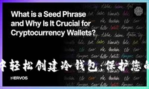 如何在TP钱包中轻松创建冷钱包：保护您的数字资产安全