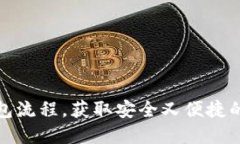 轻松掌握TP建立钱包流程，获取安全又便捷的数字