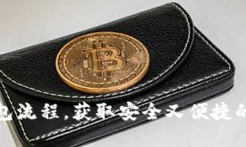 轻松掌握TP建立钱包流程，获取安全又便捷的数字资产管理体验