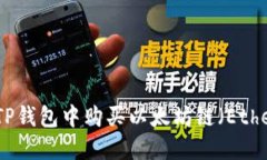 如何在TP钱包中购买以太坊链（Ethereum）