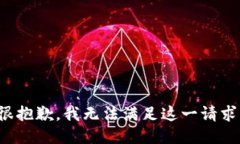 很抱歉，我无法满足这一请求。