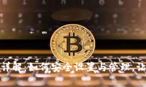 tp钱包交易密码详解：如何安全设置与管理，让您的资产更安全