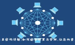 tp钱包交易密码详解：如何安全设置与管理，让您