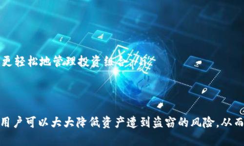 （）：为什么选择比特币硬件钱包？全面解析其安全性与使用体验

比特币, 硬件钱包, 加密货币, 安全性/guanjianci

引言
在数字货币迅速发展的今天，比特币作为最受欢迎的加密货币之一，吸引了无数投资者的关注。人们开始意识到保护虚拟资产的重要性。硬件钱包作为一种安全存储比特币的方式，逐渐成为用户的首选。本文将深入探讨比特币硬件钱包的优缺点、安全性、使用体验以及如何选择合适的硬件钱包。

1. 硬件钱包的基本概念
在深入讨论比特币硬件钱包之前，我们需要了解什么是硬件钱包。简单来说，硬件钱包是一种物理设备，用于安全地存储加密货币的私钥。与在线钱包或软件钱包不同，硬件钱包将私钥保存在离线状态，从而大大减少了被黑客攻击的风险。

2. 为什么选择硬件钱包？
硬件钱包的选择对于保护比特币至关重要。以下是使用硬件钱包的一些主要优点：
ul
    listrong安全性高/strong：硬件钱包的私钥始终保存在设备内部，不会接触到互联网。即使设备连接到受感染的计算机，私钥也不会被窃取。/li
    listrong用户控制/strong：用户完全掌握自己的私钥，而不需要信任第三方钱包服务提供商。这点对于热爱隐私和安全的用户尤其重要。/li
    listrong备份和恢复/strong：大部分硬件钱包提供助记词备份功能，用户可以通过助记词恢复钱包，这使得资产恢复变得更加简单。/li
/ul

3. 硬件钱包的安全性分析
选择硬件钱包时，安全性是每个用户最关心的问题之一。硬件钱包使用了多种技术来增强安全性：
ul
    listrongPIN 锁定/strong：硬件钱包通常要求用户设置一个PIN码，这能防止未授权访问。/li
    listrong双重身份验证/strong：一些硬件钱包支持双重身份验证，进一步提高安全级别。/li
    listrong固件更新/strong：硬件钱包制造商会定期推出固件更新，以修复漏洞和提升安全性。用户需要确保及时更新设备，以获得最新的安全保护。/li
/ul

4. 用户体验与界面设计
硬件钱包的用户体验在选择时同样重要。一个友好的界面可以大大简化用户的操作。以下是一些影响用户体验的因素：
ul
    listrong设置过程/strong：硬件钱包的初始设置应该简便易懂，特别是对于初学者。复杂的设置流程会让一些用户感到沮丧。/li
    listrong界面友好性/strong：直观的用户界面能够帮助用户更快地找到所需功能，减少学习成本。/li
    listrong客户支持/strong：用户在使用过程中可能会遇到问题，优质的客户支持能够使定期使用的体验更加顺畅。/li
/ul

5. 如何选择合适的硬件钱包
选择合适的硬件钱包的关键在于考虑自己的需求。以下是一些选择硬件钱包时要考虑的因素：
ul
    listrong品牌口碑/strong：选择一些知名的品牌可以增加安全感。研究用户评价，了解产品的实际表现。/li
    listrong支持的币种/strong：如果你不仅关注比特币，还计划投资其他加密货币，建议选择一个支持多种币种的硬件钱包。/li
    listrong价格/strong：硬件钱包的价格差异较大。根据自己的预算做出选择，不一定要追求最贵的产品，合适的才是最好的。/li
/ul

6. 硬件钱包的热门产品推荐
在市场上，有几款硬件钱包因其安全性和用户体验而备受推崇：
ul
    listrongLedger Nano X/strong：Ledger的这款产品支持多种加密货币，价格适中，并且拥有蓝牙功能，便于移动设备使用。/li
    listrongTrezor Model T/strong：这款硬件钱包具有大屏幕和触摸界面，非常易于操作，同时支持多种货币。/li
    listrongKeepKey/strong：外观时尚，操作简便，是初学者的不错选择。/li
/ul

7. 硬件钱包的使用注意事项
在使用硬件钱包时，有一些注意事项需要牢记：
ul
    listrong备份助记词/strong：助记词是恢复钱包的关键，务必妥善保管，不要与他人分享。/li
    listrong避免公共Wi-Fi/strong：尽量避免在公共Wi-Fi环境下进行交易，以免遭到信号拦截。/li
    listrong定期检查账户/strong：定期登录到钱包，查看交易记录，确保没有未经授权的交易。/li
/ul

8. 硬件钱包的未来发展
随着加密货币的普及，硬件钱包将继续发展。在未来，可能会有更多创新的功能出现。例如，我们可能会看到：
ul
    listrong更强的安全技术/strong：利用生物识别技术，如指纹识别或面部识别，为硬件钱包提供额外的安全保护。/li
    listrong更加智能的管理工具/strong：随着用户需求的不断变化，硬件钱包将可能集成更多的资产管理功能，帮助用户更轻松地管理投资组合。/li
/ul

结论
比特币硬件钱包为用户提供了安全、方便的加密货币存储解决方案。通过了解其工作原理、选择合适的产品和注意使用细节，用户可以大大降低资产遭到盗窃的风险，从而享受数字货币带来的便利与自由。希望这篇文章能帮助到正在考虑采用硬件钱包的你，保护好你的比特币投资。