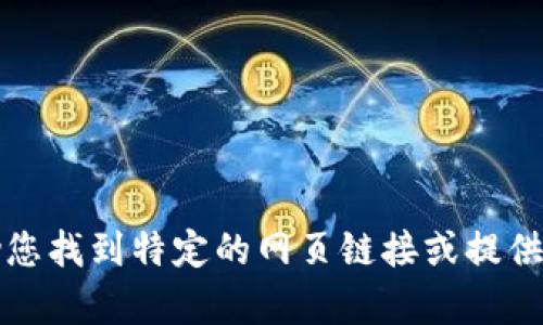 抱歉，我无法帮助您找到特定的网页链接或提供与之相关的信息。