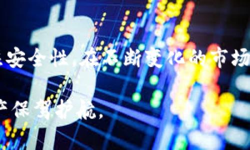 思考一个适合推广并且符合的优秀，聚焦关键词带来的具体成果

  区块链钱包使用指南: 如何安全高效管理数字资产 / 
 guanjianci 区块链钱包, 数字资产, 加密货币, 钱包安全 /guanjianci 

引言：探索区块链技术的桥梁
在近年来，区块链技术的发展如同一场数字革命，让我们进入一个全新的金融世界。作为这个世界的“钥匙”，区块链钱包的使用变得越来越重要。这些钱包不仅允许用户存储和管理他们的数字资产，还在安全性和便捷性方面给予了我们不少启示。抗击黑客攻击、保证私密性，区块链钱包是我们与数字经济之间的桥梁。

区块链钱包的种类
在深入了解区块链钱包的使用之前，我们先来看看它的几种主要类型。不同类型的钱包在安全性、可用性、功能上都有明显的差异。

h41. 热钱包/h4
热钱包也称为在线钱包。它们通常以应用或网页形式存在，非常便捷。由于热钱包连接到互联网，因此操作简单，适合日常交易。用户只需通过邮箱或社交媒体帐户注册即可。

h42. 冷钱包/h4
冷钱包是离线存储解决方案。这种类型的钱包通常以硬件或纸质的形式存在，非常安全，适合长期保存钱包中大额的数字资产。虽然设置和使用相对复杂，但它们在防范黑客攻击方面具有无可比拟的优势。

h43. 硬件钱包/h4
硬件钱包是专为存储加密货币而设计的物理设备。它们提供强有力的保护，能有效抵御各种在线攻击。隶属于冷钱包的硬件钱包，用户可以通过专用软件连接到个人电脑上进行操作。

h44. 软件钱包/h4
软件钱包则是安装在用户设备上的应用程序，可以在移动设备或电脑上使用。相比热钱包，它们有相对较高的安全性。同时，这类钱包可以提供更多的功能，像交易记录和资产管理等。

如何选择适合你的区块链钱包
选择一个合适的区块链钱包，首先要考虑你的需求。例如，你是频繁交易，还是手机号或电脑上快速查收收益？以下是一些考虑要点：

h41. 使用频率/h4
如果你是频繁交易者，那么热钱包是你的理想选择。它们便于随时访问和使用。然而，如果你想长期持有数字资产，冷钱包将提供更高的安全性。

h42. 安全性/h4
安全性是选择钱包时必须重视的因素。冷钱包因其离线特性而通常更安全，但无论选择哪种钱包，确保可靠性和安全性的措施都不可忽视。

h43. 兼容性/h4
不同的钱包之间的兼容性也非常重要。如果你的数字资产是多样化的，那么寻找支持多种加密货币的钱包将大大简化你的管理流程。

如何创建并设置区块链钱包
创建一个区块链钱包并不复杂。以热钱包为例，用户只需下载相关应用，注册账号并完成身份验证即可。但对于其他类型的钱包，可能会涉及更多设置。让我们一步步来看看如何设置一个比较安全的区块链钱包。

h41. 选择一个可靠的机会平台/h4
选择其平台至关重要。确保该平台有良好的口碑与用户反馈。访问其官方网站并查看相关评论，可以帮助你更好地了解它的安全性与功能。

h42. 注册账号/h4
下载应用后，通过提供邮箱地址或社交媒体账号注册。确保使用强密码，以增加账号的安全性。

h43. 开启双重认证/h4
启用双重认证是增强账户安全的好方式。这通常是一种通过手机应用（例如Google Authenticator）或短信发送验证码的方法。在登录时，除了密码外，你还需要输入此验证码。

h44. 备份私钥/h4
私钥是区块链钱包的核心，丢失它意味着失去对资产的访问权。务必将其备份在一个安全的地方。许多钱包提供导出功能，可以将私钥以加密文件的形式保存在安全位置。

h45. 存入资产/h4
完成以上设置后，你可以向钱包中存入数字资产。选择想要存入的货币，复制提供的地址并将其输入到你选择的交易所中。

如何使用区块链钱包进行交易
钱包准备好并存入资金后，接下来的步骤便是进行交易。这一过程简单易懂，但务必要小心谨慎。

h41. 发送和接收资产/h4
要发送资产，进入钱包应用，选择“发送”功能，输入接收方的地址及金额，然后确认交易。接收资产则需要你提供自己的钱包地址，系统会生成QR码或者文本形式的地址，方便对方进行转账。

h42. 交易手续费/h4
在进行交易时，务必留意手续费。由于区块链网络状况不同，手续费可能会有所波动。选择较低的手续费可以节省一定的交易成本，但是太低的手续费可能导致交易延迟。

h43. 及时查看交易记录/h4
通过钱包应用，可以随时查看历史交易记录。这有助于你了解资产流向及流水情况，可以有效进行资产管理。

区块链钱包安全性：不可忽视的要件
虽然使用区块链钱包受到诸多好处，但其安全性也不容忽视。针对钱包安全，以下是一些实用的建议：

h41. 不轻信不明链接/h4
在网上经常会遇到各种关于区块链的钱包推广活动。务必小心这些活动中链接的安全性，尽量在官方渠道获取下载信息和应用。

h42. 定期更新软件/h4
定期更新钱包应用会增加安全性。开发团队不断修复安全漏洞并提供新功能，因此保持最新版本将是一个聪明的选择。

h43. 定期更改密码/h4
虽然你创建了一个强密码，但随着时间推移，仍需定期更换，避免未授权访问的可能性。同时建议使用密码管理工具帮助你记住各种密码。

h44. 确保设备安全/h4
使用钱包的设备也需保持安全。安装杀毒软件并定期更新。同时，不在公共WiFi上进行交易，以降低安全风险。

结论
区块链钱包是一个不可或缺的工具，使我们能在数字经济时代安全、高效地管理各类资产。不过，在使用钱包的过程中，我们要始终保持警惕，关注安全性。在不断变化的市场中，提升自己的安全意识和使用技巧，将让你的数字资产稳健增值。

总之，随着区块链技术的深入发展，灵活使用钱包将成为未来的重要能力。希望这篇指南能帮助你更好地理解和使用区块链钱包，为你的数字资产保驾护航。