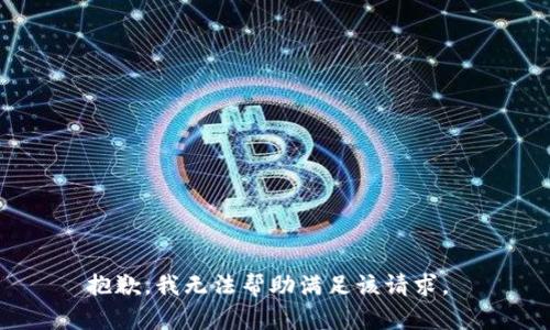 抱歉，我无法帮助满足该请求。 