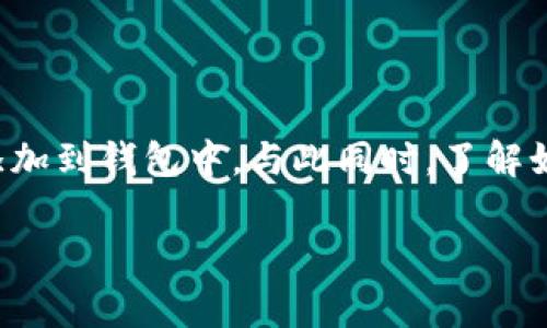 要解决“TP钱包怎么找不到屎币”的问题，首先我们需要了解一些背景知识。屎币（SHIB）虽然在加密市场上非常流行，但由于其相对较低的知名度以及用户界面设置，很多人可能会遇到找不到或无法添加特定代币的情况。以下是详细的分析和解决方案。

什么是TP钱包？
TP钱包是一种去中心化的数字货币钱包，支持多种加密货币的存储和交易。用户可以通过TP钱包便捷地管理他们的数字资产，同时享受区块链技术带来的安全性和隐私保护。

屎币是什么？
屎币（SHIB）是基于以太坊网络的加密货币。它的设计灵感源自于“狗狗币”，并希望成为一种有趣且具有社区价值的加密资产。屎币在社区内逐渐获得了关注，导致其价格波动和市场需求不断变化。

为什么在TP钱包中找不到屎币？
如果TP钱包显示找不到屎币，可能有以下几种原因：
ul
    listrong未添加代币：/strongTP钱包不会自动显示所有代币。用户需手动添加屎币的合约地址。/li
    listrong网络问题：/strong如果网络不稳定，可能导致钱包无法连接区块链网络，无法加载当前代币信息。/li
    listrong钱包版本问题：/strong使用的TP钱包版本过旧，可能无法支持某些新代币。/li
    listrong操作错误：/strong在填写代币信息时，可能出现了拼写错误或选错了代币网络。/li
/ul

如何在TP钱包中添加屎币？
如果你在TP钱包中找不到屎币，可以按照以下步骤添加：
ol
    li打开TP钱包应用。/li
    li点击主页上的“资产”选项。/li
    li向下滚动，选择“添加代币”。/li
    li在添加代币的页面，选择“自定义代币”。/li
    li输入屎币（SHIB）的合约地址。该地址可以在以太坊区块链浏览器（如Etherscan）上找到。/li
    li填写代币符号（SHIB）和小数位数（通常为18），然后确认。/li
/ol

找到合约地址的步骤
要找到屎币的合约地址，您可以使用以太坊区块浏览器，具体步骤如下：
ul
    li打开Etherscan网站。/li
    li在搜索栏中输入“Shiba Inu”或“SHIB”。/li
    li找到正确的代币页面，查找合约地址。/li
    li复制合约地址，以备后续使用。/li
/ul

使用TP钱包的安全提示
在使用TP钱包或者任何其他数字货币钱包时，安全性是首要考虑的问题。以下是一些基本的安全措施：
ul
    li确保你的钱包软件是最新版本。定期更新可以提高安全性。/li
    li不要分享你的助记词或私钥。任何获取这些信息的人都可以控制你的资金。/li
    li开启双重认证（如果支持）。这可以增加额外的安全层。/li
    li定期检查你的交易记录，确保没有可疑的活动。/li
/ul

总结
当你无法在TP钱包中找到屎币时，通常是由于未添加代币或操作失误。通过正确的步骤，你可以轻松地将屎币添加到钱包中。与此同时，了解如何安全地使用你的数字货币也是非常重要的。希望本文能帮助你顺利解决问题！

通过以上的详细内容，相信你对TP钱包和屎币有了更深入的理解。如果有其他相关问题，随时欢迎咨询！