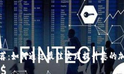 TP钱包首页推荐：如何通过最佳实践提升您的加密资产安全性