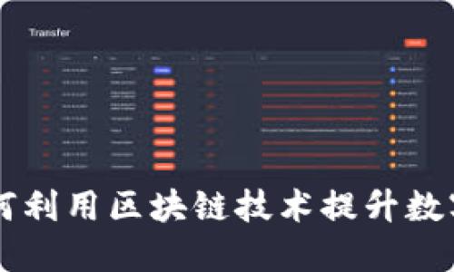 TP钱包LLC：如何利用区块链技术提升数字资产管理能力
