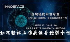 TP钱包如何轻松上传头像并增强个性化体验