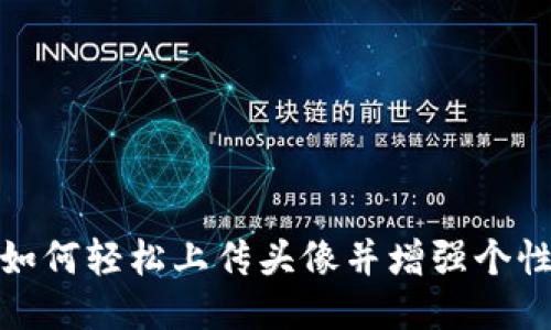 TP钱包如何轻松上传头像并增强个性化体验