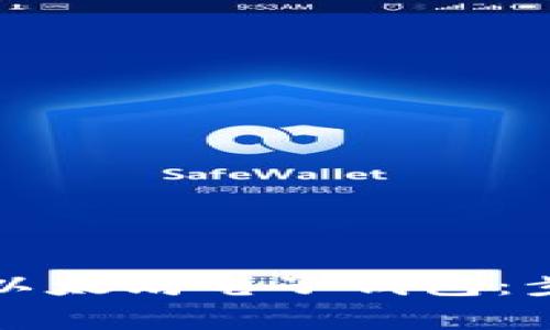 如何轻松办理以太坊电子钱包：步骤与注意事项