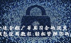 思考一个适合推广并且符合的优秀  以太坊钱包使