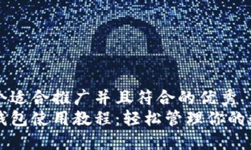 思考一个适合推广并且符合的优秀  
以太坊钱包使用教程：轻松管理你的数字资产