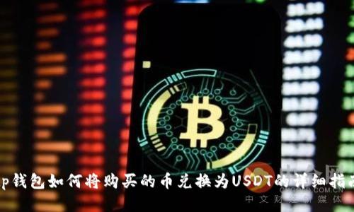 tp钱包如何将购买的币兑换为USDT的详细指南