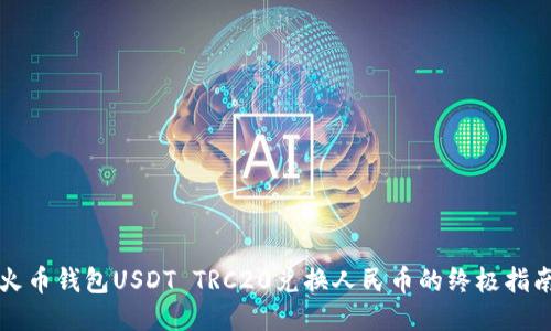 火币钱包USDT TRC20兑换人民币的终极指南