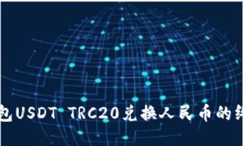 火币钱包USDT TRC20兑换人民币的终极指南