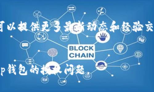 在tp钱包被授权后，你可以采取以下一些步骤来确保你的资产安全并管理授权设置：

1. 理解授权的含义
在使用tp钱包（或其他加密钱包）时，授权是指你允许某个应用程序或智能合约访问你的资产。授权的过程通常涉及到你的代币，例如ERC-20或BEP-20代币，这使得该应用能在一定程度上管理或转移你的资产。

2. 检查授权情况
首先，你需要知道有哪些地址或合约被授权访问你的资产。通常，钱包会记录这些授权。如果你使用的是TP钱包应用，可以在“授权”或“交易记录”中查看相关信息。此步骤可帮助你确认哪些地址或合约拥有你的代币访问权限。

3. 是否需要撤销授权
如果你发现某个合约或地址你不再信任，建议你撤销它的授权。这是保护你的资金安全的重要措施。即便是一个看似可靠的应用，如果它存在漏洞或遭到攻击，可能会导致资金被盗。

4. 如何撤销授权
撤销授权的具体步骤可能会因钱包而异。以下是一个通用的撤销流程：
ol
li打开tp钱包应用，进入“资产”管理页面。/li
li查找到你需要撤销授权的代币。/li
li找到“授权”或“管理授权”选项。/li
li选择你想撤销授权的地址或合约，然后进行确认。/li
/ol
完成后，确保你检查授权情况，以确认撤销已成功。

5. 保持钱包的安全性
确保你的tp钱包安全至关重要。使用强密码，并开启双因素认证（2FA）可以提高账户安全性。此外，不要与陌生人分享你的私钥或助记词，这些信息一旦泄露，资产将面临风险。

6. 定期监控你的资产
定期检查你的钱包和资产情况。通过监控，可以及早发现异常情况。此外，关注你授权的合约和应用，尤其是出现负面新闻或反馈时，要及时撤销授权。

7. 使用合适的工具
有很多工具可以帮助你管理钱包授权。例如，一些区块链浏览器允许用户查看他们的代币授权情况。使用这些工具，可以帮助你更方便地管理你的资产。

8. 增强了解与教育
了解加密货币和区块链技术是保障你资产安全的重要一环。很多人因为缺乏知识而遭遇损失。通过阅读相关书籍、参加网络研讨会或观看视频教程，你可以提高自己的技能水平，更好地处理可能出现的问题。

9. 联系支持团队
如果你在管理tp钱包时遇到困难，建议联系tp钱包的官方支持团队。他们可以提供帮助，确保你能够安全地管理资产，同时解答你在使用过程中的任何疑问。

10. 心理准备与资产管理计划
在投资加密货币之前，要有一个清晰的资产管理计划，并对市场波动做好心理准备。制定一个合理的风险管理策略，例如设置止损点或多样化投资组合，以降低不可预见事件的影响。

总结
tp钱包的安全管理至关重要。在被授权后，确保保持警惕，并关注钱包的状态。了解如何撤销授权、提高自身安全意识和使用合适的工具是保护自己资产的关键。通过不断的学习和监控，你可以更好地管理自己的加密资产，降低风险，确保资金的安全。

进一步的建议与资源
除了以上建议，如果你对tp钱包或加密资产有深入的兴趣，建议加入一些社区。德克萨斯州或各类线上论坛可以提供更多最新动态和经验交流的机会。通过交流，你可以获得更多的见解和技巧，帮助你在加密货币的世界中走得更稳。

tp钱包, 加密货币, 资产管理, 安全性/guanjianci 
注：以上内容是根据你提出的问题进行详细解答，确保覆盖了各个相关方面，以帮助用户更好地理解和处理tp钱包的授权问题。