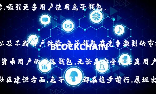    区块链公司兔子钱包：如何利用创新技术提升用户体验和安全性  / 

 guanjianci  区块链, 兔子钱包, 加密货币, 用户体验  /guanjianci 

 引言 

 随着数字货币的普及，越来越多的人开始关注区块链技术及其应用。兔子钱包，作为一家新兴的区块链公司，致力于为用户提供安全、方便的加密货币钱包服务。本文将探讨兔子钱包的创新优势、用户体验，以及该公司如何在激烈的市场中脱颖而出。

 兔子钱包的背景 

 兔子钱包是一款基于区块链技术的数字资产管理工具。它不仅支持多种加密货币的存储和交易，还注重用户的使用体验。兔子钱包的创始团队来自多个区块链行业的顶尖公司，他们希望通过技术创新，降低用户进入加密货币世界的门槛。

 在当前的市场环境下，用户对安全性和便利性的要求不断提高。兔子钱包愈发关注这两者之间的平衡。从最初的构想到产品上市，兔子钱包走过了一条充满挑战与机遇的道路。

 创新技术的应用 

 兔子钱包采用了先进的加密技术，确保用户的资产安全。公司采用分布式账本技术，所有交易信息都被记录在区块链上，从而确保透明性和不可篡改性。同时，兔子钱包引入了多重签名技术，这意味着任何交易都需要多个签名才能执行，提高了安全性。

 除了安全性，兔子钱包还在用户体验方面下了很大功夫。例如，它提供简单易懂的用户界面，使得即使是初学者也能轻松上手。此外，兔子钱包还支持多语言版本，满足全球用户的需求。这种关注用户体验的设计理念，使其在竞争中具有明显优势。

 利用数据分析提升用户体验 

 在兔子钱包的运营过程中，数据分析发挥了重要作用。通过分析用户行为数据，兔子钱包能够了解用户的需求，并据此产品功能。例如，用户最常用的交易方式、频繁交易的时间段等，都可以被记录和分析。根据这些数据，兔子钱包可以推出更多符合用户需求的功能，提供个性化的服务。

 此外，兔子钱包还定期进行用户满意度调查，收集反馈意见来进一步改进其服务。这些措施帮助兔子钱包不断适应市场变化，提高了用户留存率。

 社区建设与用户参与 

 兔子钱包深知，社区是产品成功的重要一环。为了更好地服务用户，兔子钱包积极建设用户社区，开展线上线下活动。它定期举办技术分享会、线上问答等，增加与用户的互动，同时也培养了一大批忠实用户。

 兔子钱包还鼓励用户参与产品的迭代更新。用户可以通过社交平台提供意见，甚至参与到新功能的测试中。这种参与感不仅提升了用户的归属感，也为兔子钱包带来了更多创意和灵感。

 市场竞争与挑战 

 在区块链行业，兔子钱包面临来自各大公司的激烈竞争。市场上已有多个成熟的数字钱包，如Coinbase、Binance等。兔子钱包必须不断提高自己的技术和服务，才能与其他公司抗衡。

 此外，行业监管政策的不确定性也对兔子钱包构成挑战。不同国家和地区对加密货币的监管政策各不相同，兔子钱包需要根据当地政策调整自身的运营策略，以避免法律风险。

 未来发展方向 

 面对挑战，兔子钱包并没有气馁。相反，它将继续加大技术研发投入，探索更多创新可能。兔子钱包计划扩展其钱包支持的加密货币种类，以满足更多用户的需求。同时，它还准备推出一些新功能，如去中心化金融(DeFi)服务，帮助用户更好地利用其数字资产。

 兔子钱包还希望通过扩大市场营销，提升品牌知名度。它计划与各大媒体、KOL建立合作关系，增加在社交网络上的宣传，吸引更多用户使用兔子钱包。

 总结 

 兔子钱包作为一家新兴的区块链公司，正以前所未有的速度发展。通过创新技术的应用、数据分析的利用、社区的建设以及不断用户体验，兔子钱包在竞争激烈的市场中脱颖而出。

 面向未来，兔子钱包将继续努力，在技术上不断创新，在服务上精益求精。相信在不久的将来，兔子钱包会成为更多加密货币用户的首选钱包。无论是安全性还是用户体验，兔子钱包都将继续追求卓越，致力于为用户提供最好的服务。

 最后，我们期待兔子钱包在区块链行业的不断探索与发展，为用户带来更多价值和便利。无论是在数字资产管理，还是社区建设方面，兔子钱包都在稳步前行，展现出无限的可能性。