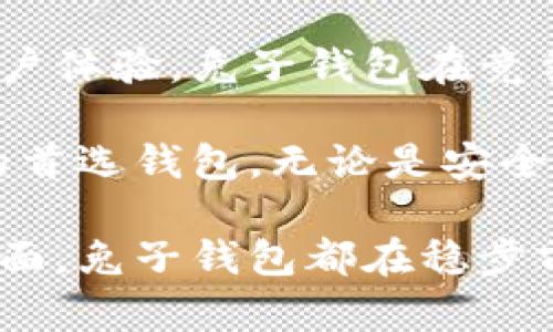    区块链公司兔子钱包：如何利用创新技术提升用户体验和安全性  / 

 guanjianci  区块链, 兔子钱包, 加密货币, 用户体验  /guanjianci 

 引言 

 随着数字货币的普及，越来越多的人开始关注区块链技术及其应用。兔子钱包，作为一家新兴的区块链公司，致力于为用户提供安全、方便的加密货币钱包服务。本文将探讨兔子钱包的创新优势、用户体验，以及该公司如何在激烈的市场中脱颖而出。

 兔子钱包的背景 

 兔子钱包是一款基于区块链技术的数字资产管理工具。它不仅支持多种加密货币的存储和交易，还注重用户的使用体验。兔子钱包的创始团队来自多个区块链行业的顶尖公司，他们希望通过技术创新，降低用户进入加密货币世界的门槛。

 在当前的市场环境下，用户对安全性和便利性的要求不断提高。兔子钱包愈发关注这两者之间的平衡。从最初的构想到产品上市，兔子钱包走过了一条充满挑战与机遇的道路。

 创新技术的应用 

 兔子钱包采用了先进的加密技术，确保用户的资产安全。公司采用分布式账本技术，所有交易信息都被记录在区块链上，从而确保透明性和不可篡改性。同时，兔子钱包引入了多重签名技术，这意味着任何交易都需要多个签名才能执行，提高了安全性。

 除了安全性，兔子钱包还在用户体验方面下了很大功夫。例如，它提供简单易懂的用户界面，使得即使是初学者也能轻松上手。此外，兔子钱包还支持多语言版本，满足全球用户的需求。这种关注用户体验的设计理念，使其在竞争中具有明显优势。

 利用数据分析提升用户体验 

 在兔子钱包的运营过程中，数据分析发挥了重要作用。通过分析用户行为数据，兔子钱包能够了解用户的需求，并据此产品功能。例如，用户最常用的交易方式、频繁交易的时间段等，都可以被记录和分析。根据这些数据，兔子钱包可以推出更多符合用户需求的功能，提供个性化的服务。

 此外，兔子钱包还定期进行用户满意度调查，收集反馈意见来进一步改进其服务。这些措施帮助兔子钱包不断适应市场变化，提高了用户留存率。

 社区建设与用户参与 

 兔子钱包深知，社区是产品成功的重要一环。为了更好地服务用户，兔子钱包积极建设用户社区，开展线上线下活动。它定期举办技术分享会、线上问答等，增加与用户的互动，同时也培养了一大批忠实用户。

 兔子钱包还鼓励用户参与产品的迭代更新。用户可以通过社交平台提供意见，甚至参与到新功能的测试中。这种参与感不仅提升了用户的归属感，也为兔子钱包带来了更多创意和灵感。

 市场竞争与挑战 

 在区块链行业，兔子钱包面临来自各大公司的激烈竞争。市场上已有多个成熟的数字钱包，如Coinbase、Binance等。兔子钱包必须不断提高自己的技术和服务，才能与其他公司抗衡。

 此外，行业监管政策的不确定性也对兔子钱包构成挑战。不同国家和地区对加密货币的监管政策各不相同，兔子钱包需要根据当地政策调整自身的运营策略，以避免法律风险。

 未来发展方向 

 面对挑战，兔子钱包并没有气馁。相反，它将继续加大技术研发投入，探索更多创新可能。兔子钱包计划扩展其钱包支持的加密货币种类，以满足更多用户的需求。同时，它还准备推出一些新功能，如去中心化金融(DeFi)服务，帮助用户更好地利用其数字资产。

 兔子钱包还希望通过扩大市场营销，提升品牌知名度。它计划与各大媒体、KOL建立合作关系，增加在社交网络上的宣传，吸引更多用户使用兔子钱包。

 总结 

 兔子钱包作为一家新兴的区块链公司，正以前所未有的速度发展。通过创新技术的应用、数据分析的利用、社区的建设以及不断用户体验，兔子钱包在竞争激烈的市场中脱颖而出。

 面向未来，兔子钱包将继续努力，在技术上不断创新，在服务上精益求精。相信在不久的将来，兔子钱包会成为更多加密货币用户的首选钱包。无论是安全性还是用户体验，兔子钱包都将继续追求卓越，致力于为用户提供最好的服务。

 最后，我们期待兔子钱包在区块链行业的不断探索与发展，为用户带来更多价值和便利。无论是在数字资产管理，还是社区建设方面，兔子钱包都在稳步前行，展现出无限的可能性。