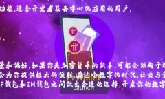 这个问题实际上涉及到数字货币钱包的选择，而