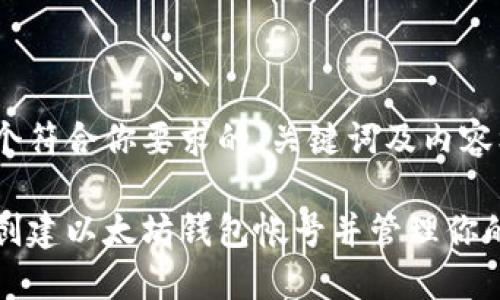 以下是一个符合你要求的、关键词及内容框架：

如何安全创建以太坊钱包帐号并管理你的数字资产