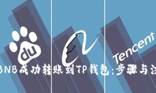 如何将BNB成功转账到TP钱包：步骤与注意事项